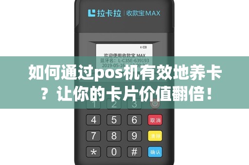 如何通过pos机有效地养卡？让你的卡片价值翻倍！