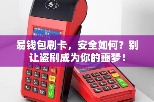 易钱包刷卡，安全如何？别让盗刷成为你的噩梦！