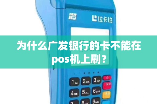 为什么广发银行的卡不能在pos机上刷？