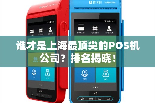 谁才是上海最顶尖的POS机公司？排名揭晓！