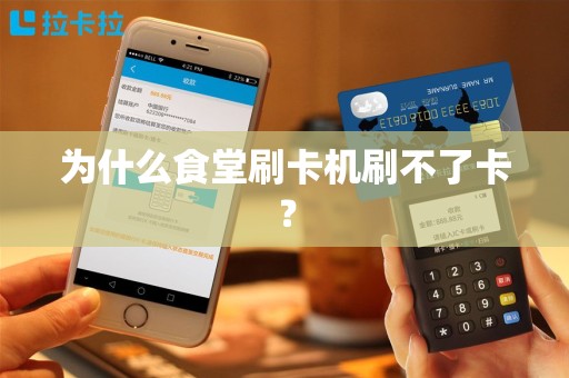 为什么食堂刷卡机刷不了卡？