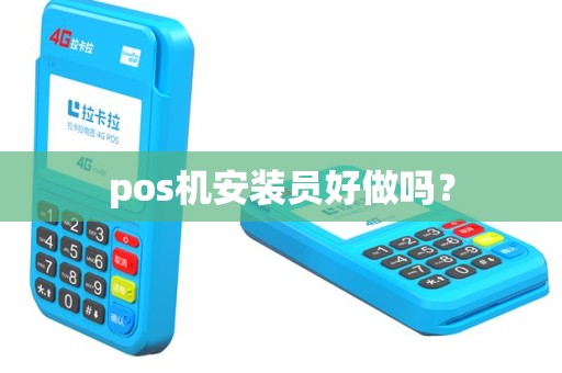pos机安装员好做吗？