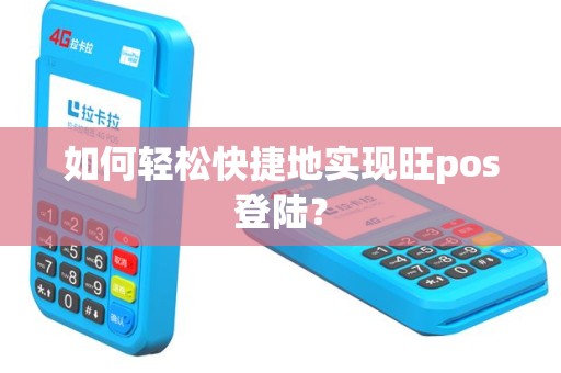 如何轻松快捷地实现旺pos登陆？