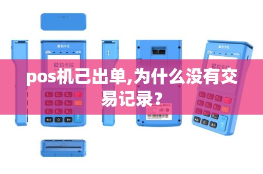 pos机己出单,为什么没有交易记录？