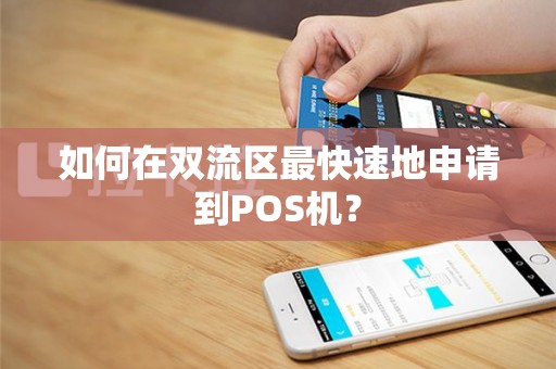 如何在双流区最快速地申请到POS机？