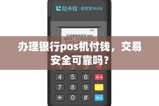 办理银行pos机付钱，交易安全可靠吗？