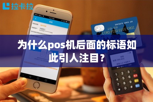 为什么pos机后面的标语如此引人注目？