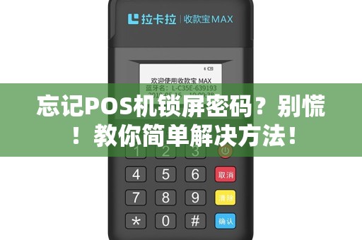 忘记POS机锁屏密码？别慌！教你简单解决方法！