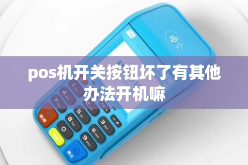 pos机开关按钮坏了有其他办法开机嘛