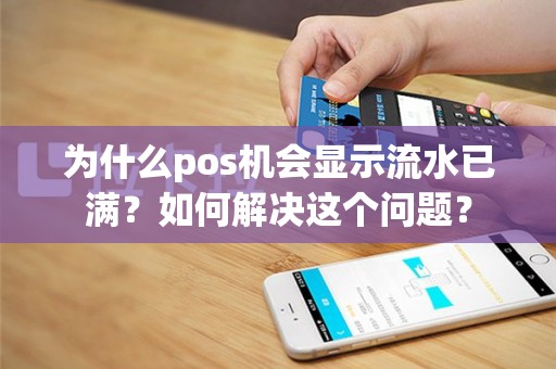 为什么pos机会显示流水已满？如何解决这个问题？