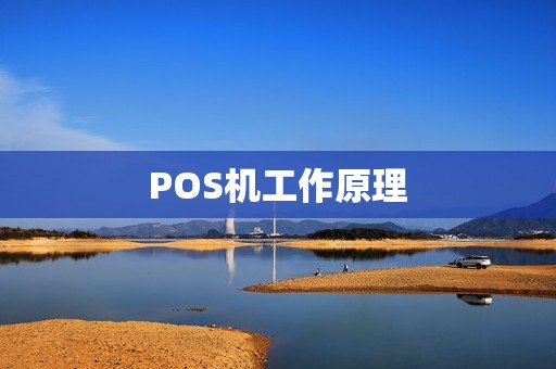 POS机工作原理