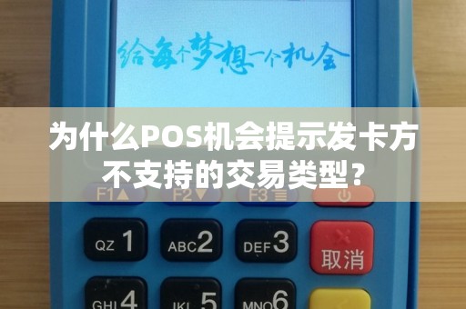 为什么POS机会提示发卡方不支持的交易类型？