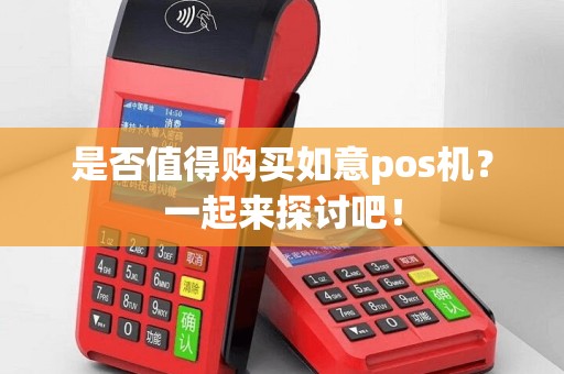 是否值得购买如意pos机？一起来探讨吧！