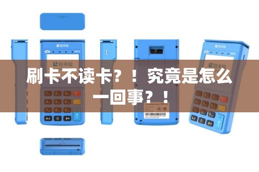 刷卡不读卡？！究竟是怎么一回事？！