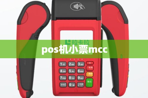 pos机小票mcc