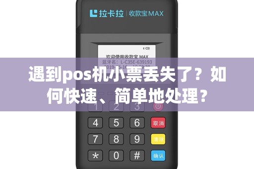 遇到pos机小票丢失了？如何快速、简单地处理？