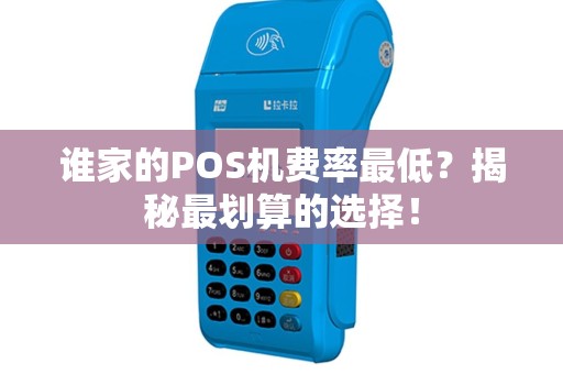 谁家的POS机费率最低？揭秘最划算的选择！