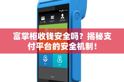 富掌柜收钱安全吗？揭秘支付平台的安全机制！