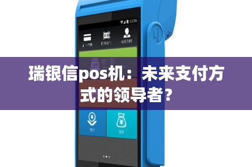 瑞银信pos机：未来支付方式的领导者？
