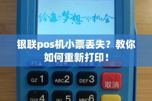 银联pos机小票丢失？教你如何重新打印！