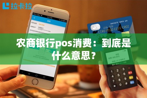 农商银行pos消费：到底是什么意思？