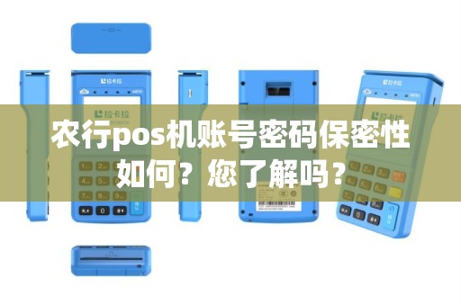农行pos机账号密码保密性如何？您了解吗？