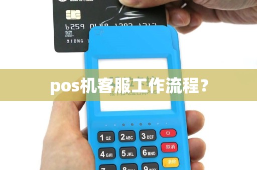 pos机客服工作流程？