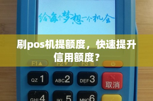 刷pos机提额度，快速提升信用额度？