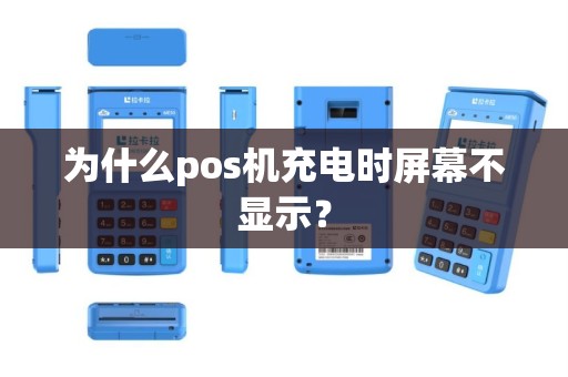 为什么pos机充电时屏幕不显示？
