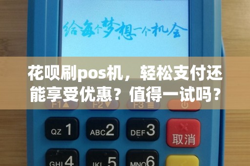 花呗刷pos机，轻松支付还能享受优惠？值得一试吗？