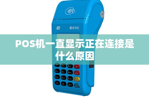 POS机一直显示正在连接是什么原因