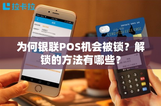 为何银联POS机会被锁？解锁的方法有哪些？