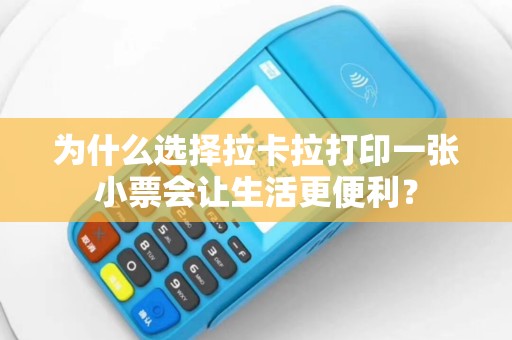 为什么选择拉卡拉打印一张小票会让生活更便利？