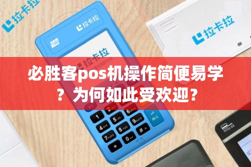 必胜客pos机操作简便易学？为何如此受欢迎？