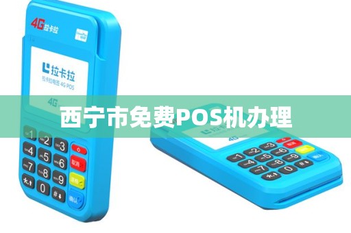 西宁市免费POS机办理