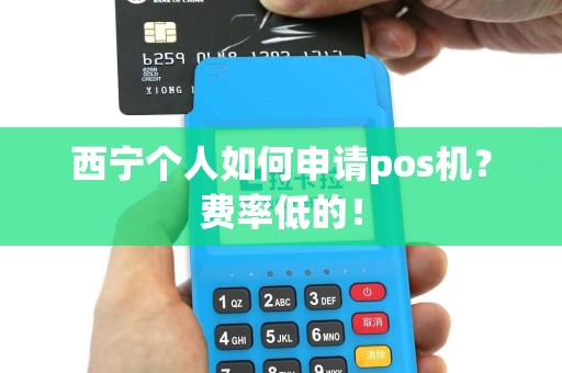 西宁个人如何申请pos机？费率低的！