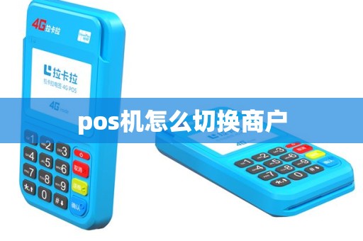 pos机怎么切换商户