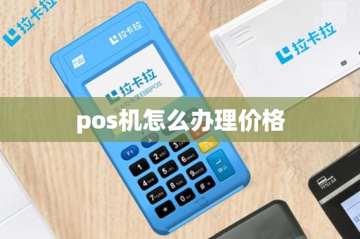 pos机怎么办理价格