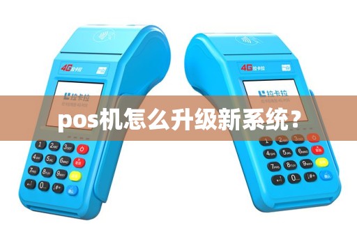 pos机怎么升级新系统？