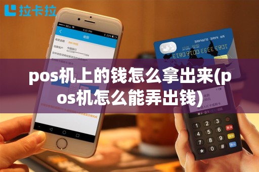 pos机上的钱怎么拿出来(pos机怎么能弄出钱)