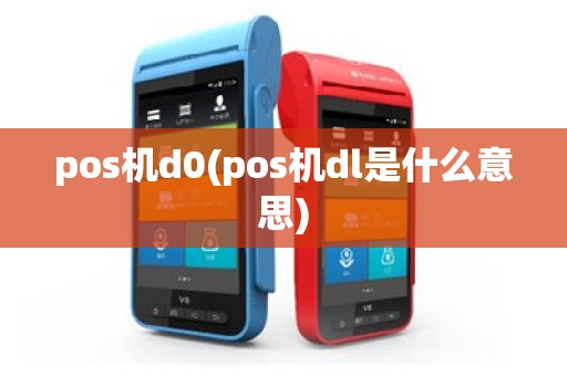 pos机d0(pos机dl是什么意思)