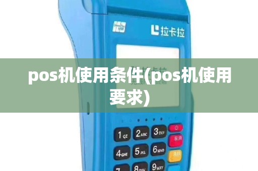 pos机使用条件(pos机使用要求)