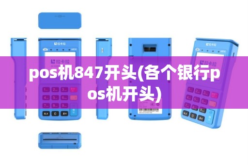 pos机847开头(各个银行pos机开头)