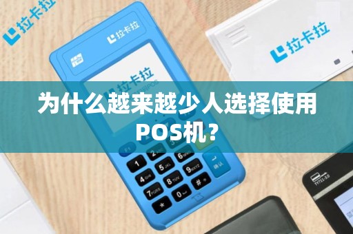为什么越来越少人选择使用POS机？