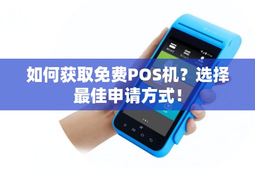 如何获取免费POS机？选择最佳申请方式！