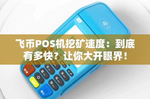 飞币POS机挖矿速度：到底有多快？让你大开眼界！