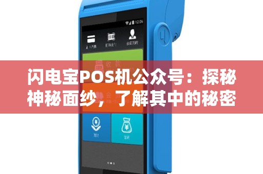 闪电宝POS机公众号：探秘神秘面纱，了解其中的秘密！