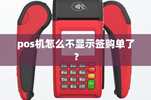 pos机怎么不显示签购单了？