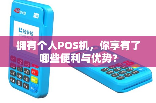 拥有个人POS机，你享有了哪些便利与优势？