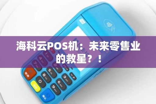 海科云POS机：未来零售业的救星？！